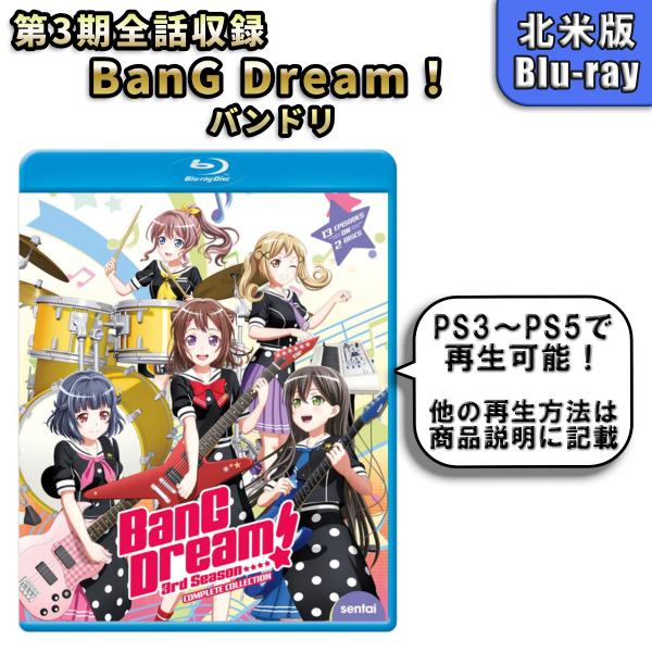 BanG Dream バンドリ 第3期 北米版ブルーレイ