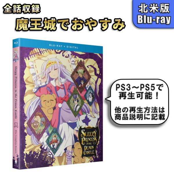 魔王城でおやすみ 北米版 ブルーレイ Blu-ray
