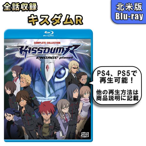 キスダムR ENGAGE planet 北米版ブルーレイ Blu-ray