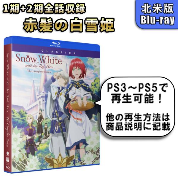 赤髪の白雪姫 第1期+第2期 北米版 ブルーレイ Blu-ray