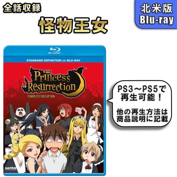 怪物王女 北米版 ブルーレイ Blu-ray