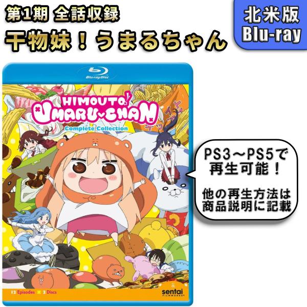 干物妹 うまるちゃん 第1期 北米版 ブルーレイ Blu-ray