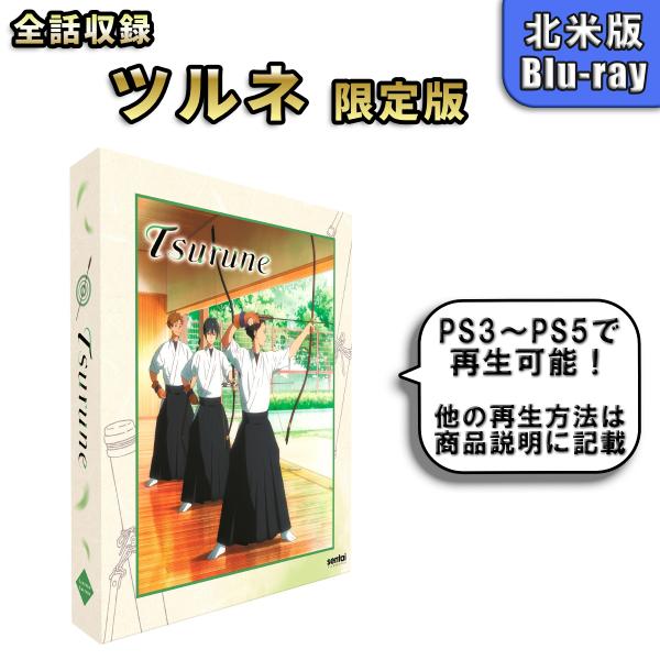 ツルネ 風舞高校弓道部 限定版 北米版ブルーレイ Blu-ray