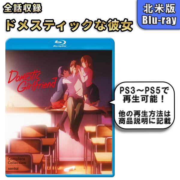 ドメスティックな彼女 北米版ブルーレイ Blu-ray