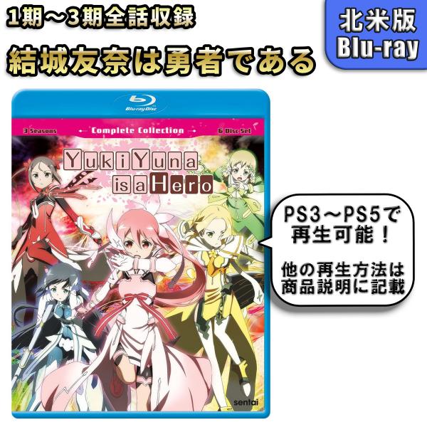 結城友奈は勇者である 1期〜3期 北米版 ブルーレイ Blu-ray ゆゆゆ
