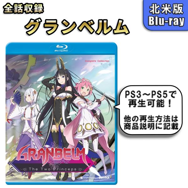 グランベルム 北米版 ブルーレイ Blu-ray