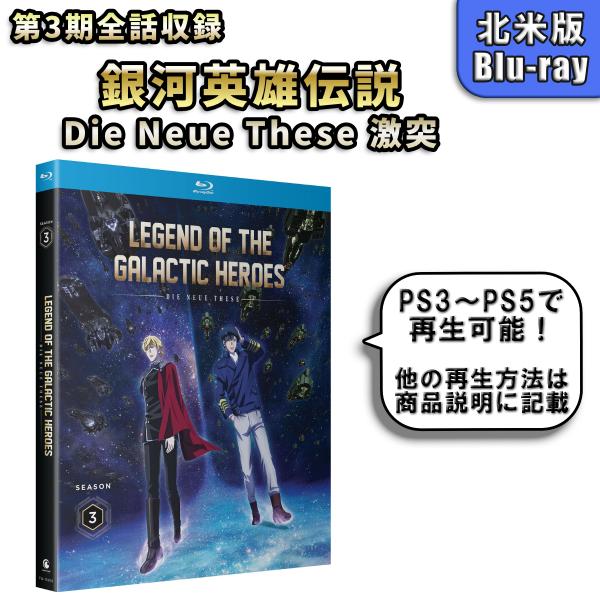 銀河英雄伝説 Die Neue These 激突 第3期 北米版ブルーレイ blu-ray ノイエ銀...