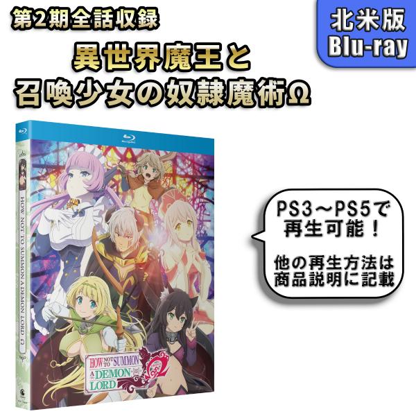 異世界魔王と召喚少女の奴隷魔術Ω 第2期 北米版ブルーレイ Blu-ray