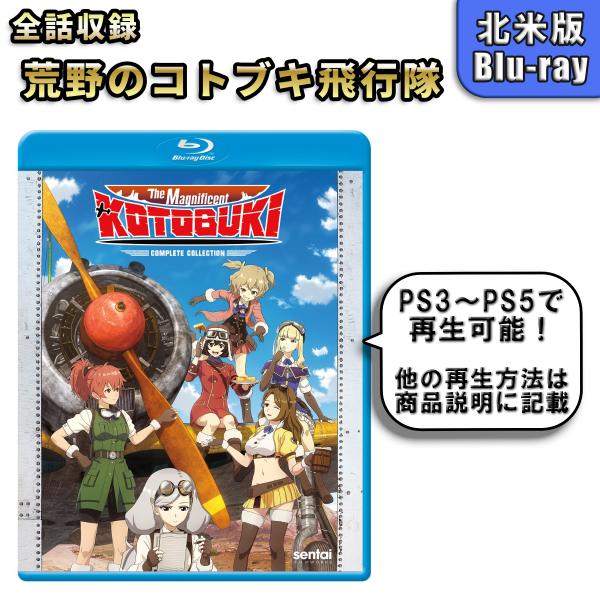 荒野のコトブキ飛行隊 北米版 ブルーレイ Blu-ray