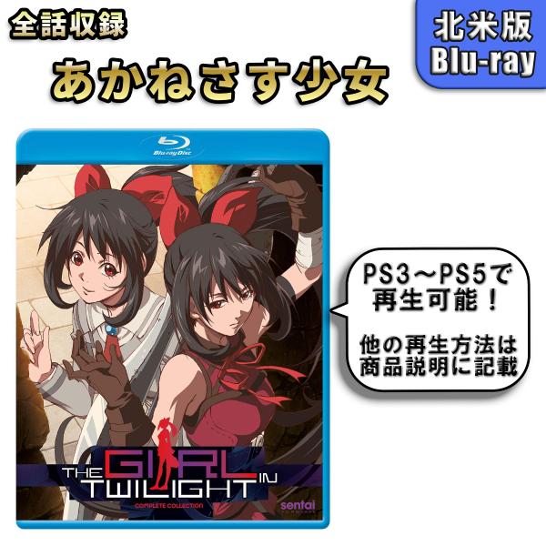 あかねさす少女 北米版 ブルーレイ Blu-ray