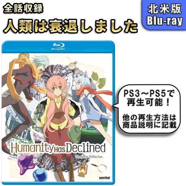 人類は衰退しました 北米版ブルーレイ Blu-ray