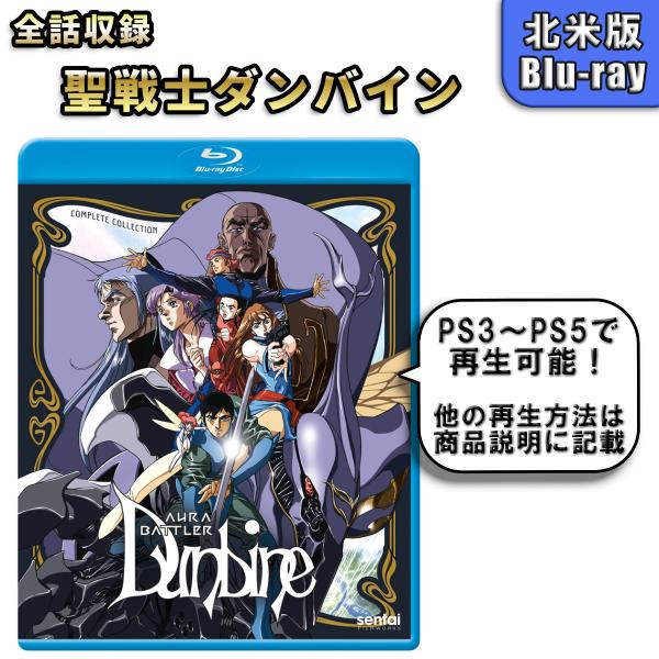 聖戦士ダンバイン 北米版 ブルーレイ Blu-ray