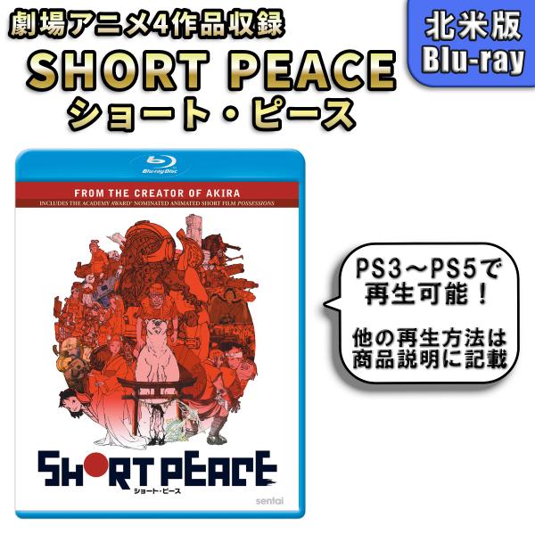 SHORT PEACE ショート・ピース 北米版 ブルーレイ Blu-ray