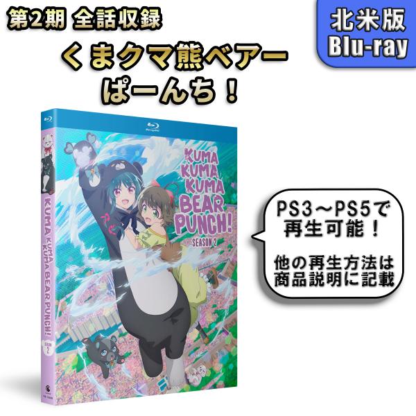 くまクマ熊ベアーぱーんち！ 第2期 北米版ブルーレイ Blu-ray