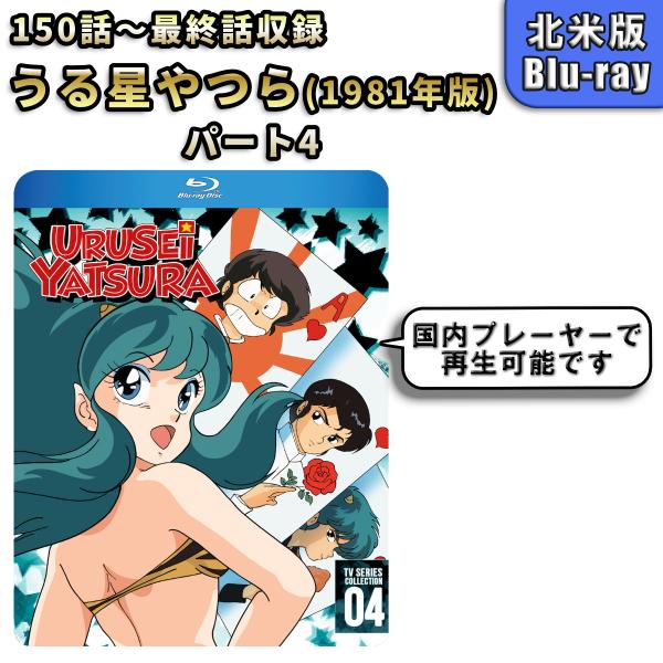 うる星やつら 1981年版 150話〜最終話まで 北米版 ブルーレイ Blu-ray