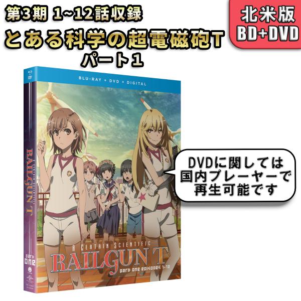 とある科学の超電磁砲T パート１ 新品 北米版 ブルーレイ Blu-ray+DVD
