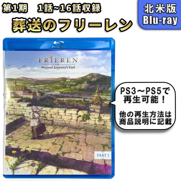 葬送のフリーレン シーズン１前半 1話から12話まで 未使用開封品 北米版 ブルーレイ Blu-ra...