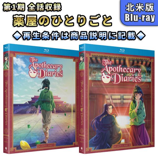 薬屋のひとりごと 第1期 全話セット 北米版ブルーレイ