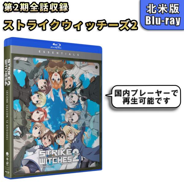 ストライクウィッチーズ2 第2期 北米版ブルーレイ Blu-ray