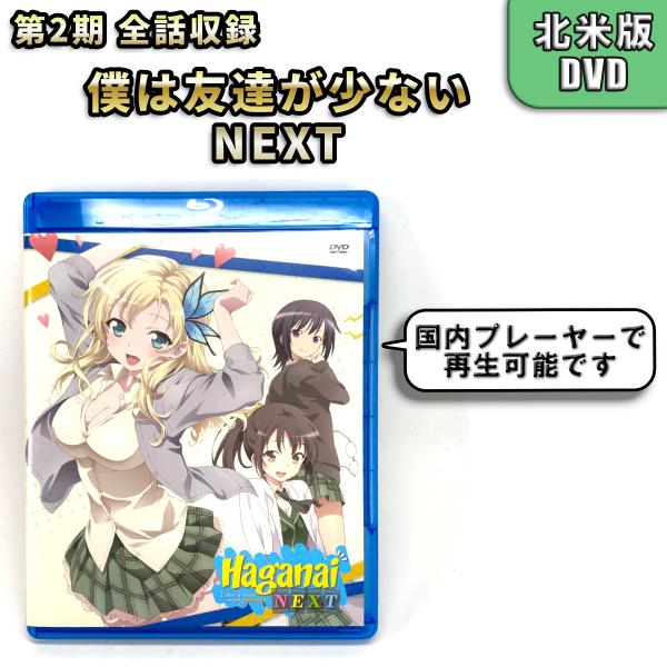 僕は友達が少ないNEXT 第2期 未使用開封品 北米版 DVD