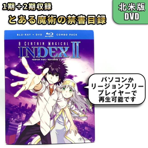 とある魔術の禁書目録 1期＋2期セット 未使用開封品 北米版 DVD