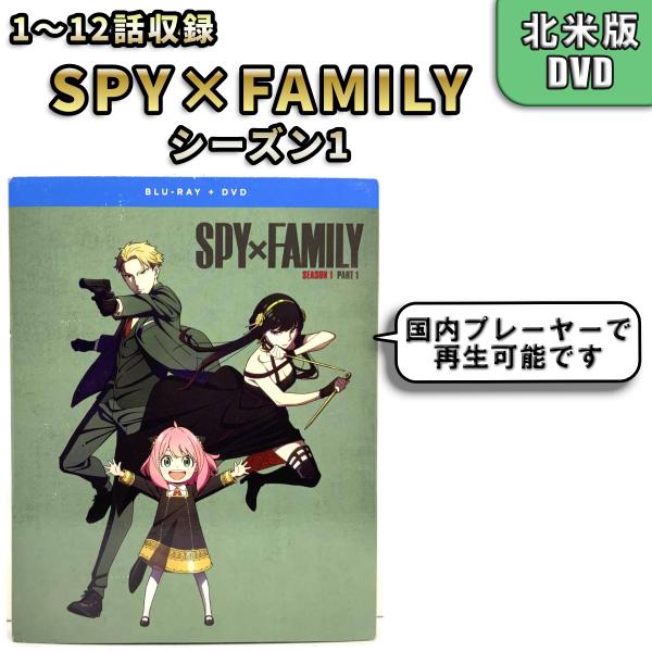 SPY×FAMILY シーズン１前半 1話から12話まで 未使用開封品 北米版 DVD スパイファミ...