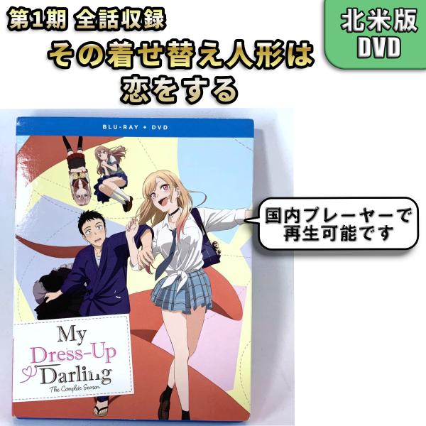 その着せ替え人形は恋をする 第1期 未使用開封品 北米版 DVD