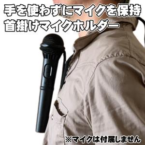 首掛けマイクホルダー マイクスタンドがわりに 講演 演奏 ＭＣで活躍