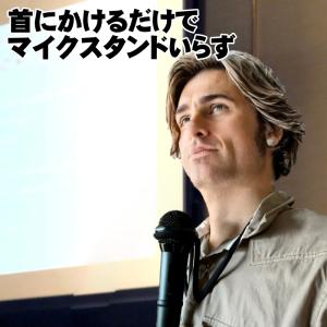 首掛けマイクホルダー マイクスタンドがわりに ...の詳細画像1