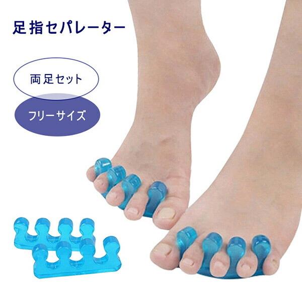 足指 パッド 広げる セパレーター ストレッチ サポーター 両足セット フリーサイズ ペディキュア