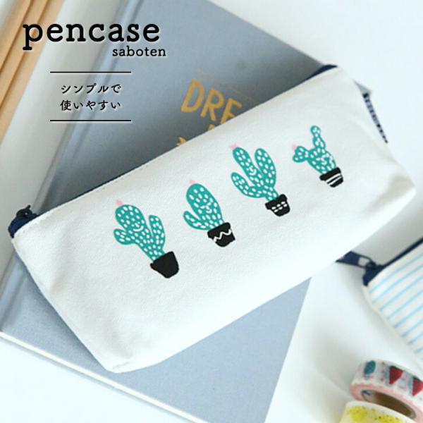 ペンケース ポーチ おしゃれ シンプル サボテン 薄型 かわいい 筆箱 ナチュラル 文房具 北欧 学...