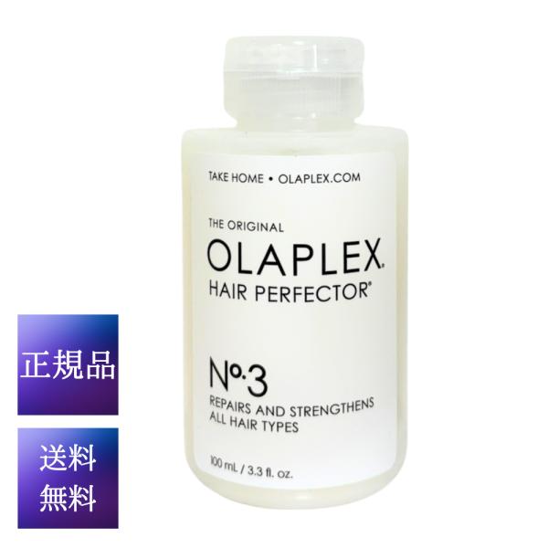 オラプレックス OLAPLEX No.3 ヘアパーフェクター 100ml 送料無料 ヘアケア トリー...