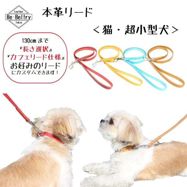 本革レザーリード 超小型犬 幅12mm 赤色 長さ選択可(〜１３０cmまで) カフェリードあり 高級...