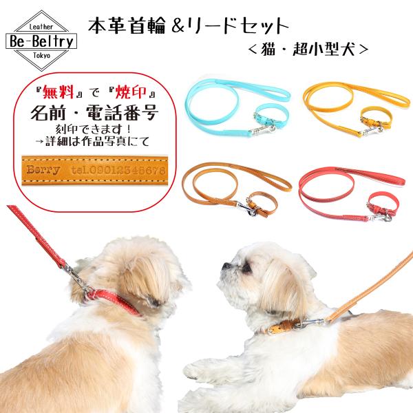 首輪&amp;リード 超小型犬 お得セット 本革 幅12mm 首回りサイズ選択 余剰ベルト止め付属 リード長...