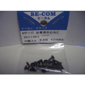 ビーカム　　Nゲージ 台車固定用ネジ　2mm×8ミリ　20本入り