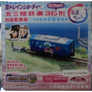 BANDAI　Bトレインショーティー　北三陸鉄道36型　お座敷車両　あまちゃん　2両セット｜be-com
