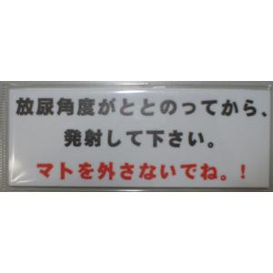 プリントステッカー　放尿角度がととのってから、発射してください。　マトを外さないでね！