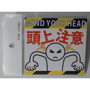 プリントステッカー　頭上注意（小）