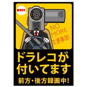 プリントステッカー　ドラレコが付いています　NO MORE　交通事故！（前方後方）