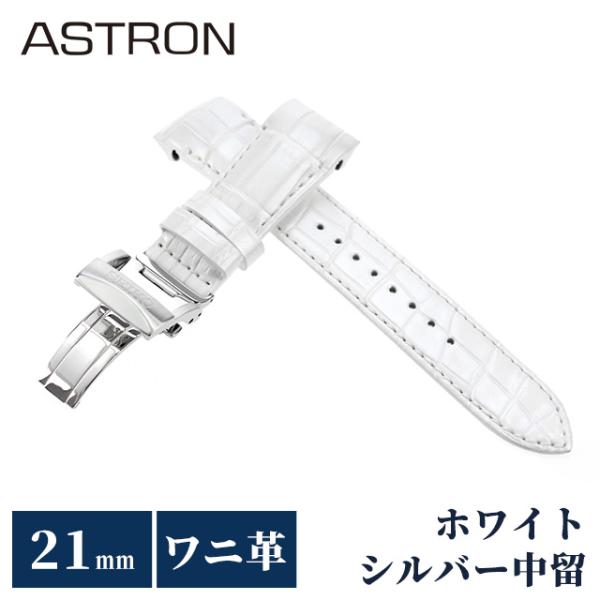 セイコー アストロン 替えバンド 純正 時計ベルト 21mm クロコダイル 革 ブランド 腕時計 メ...