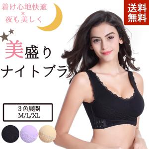 ナイトブラ 夜用ブラ ブラジャー 育乳 ノンワイヤー 40代 50代 30代