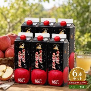 青い森の、大地の恵み。 青森県産りんご 100%ストレートリンゴジュース 1000ml 6本 つがる食品 弘前 青森