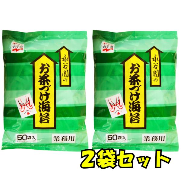 お茶漬け海苔 業務用 50食入り 2袋セット 永谷園 お茶漬けの素 nagatanien