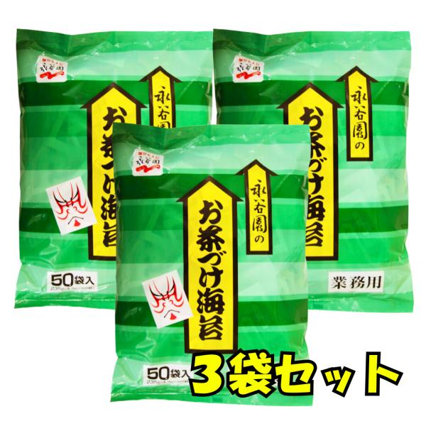 お茶漬け海苔 業務用 50食入り 3袋セット 永谷園 お茶漬けの素 nagatanien