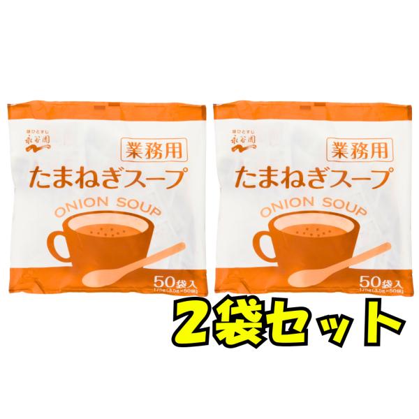 たまねぎスープ 業務用 50食入り 2袋セット 永谷園 タマネギスープ nagatanien