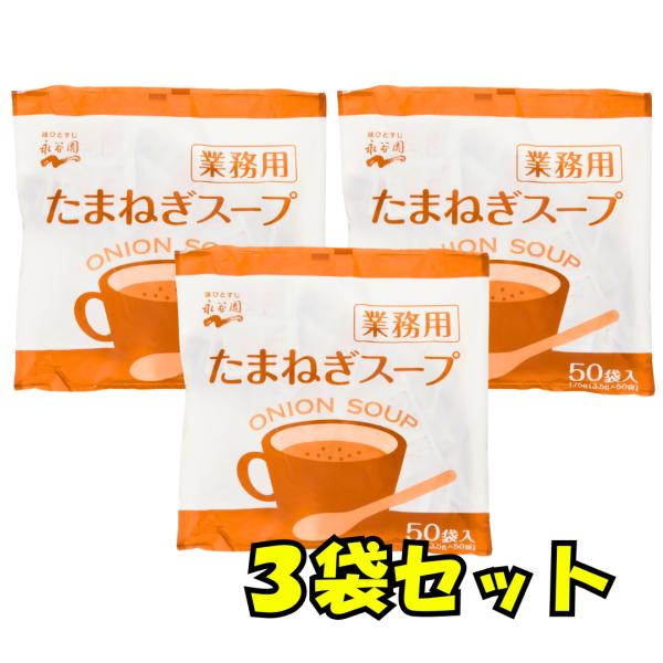 たまねぎスープ 業務用 50食入り 3袋セット 永谷園 タマネギスープ nagatanien