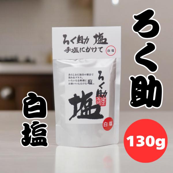 ろく助 塩 白塩 顆粒 130g ろくすけ ろくすけの塩 爆買