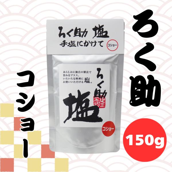 ろく助 塩 コショー 六助 ろくすけ 顆粒 150g ろくすけ 六助 ろく助の塩 胡椒 こしょう 爆...