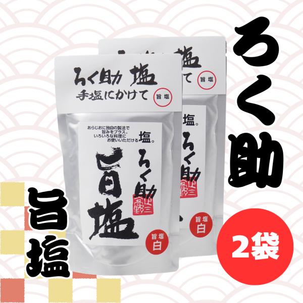 ろく助 塩 旨塩 白塩 顆粒 130g 2袋 セット