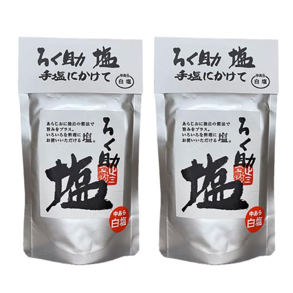 ろく助 中あら白塩 130g 2袋 セット ろくすけ 六助 ろく助の塩 白塩 中挽き 爆買